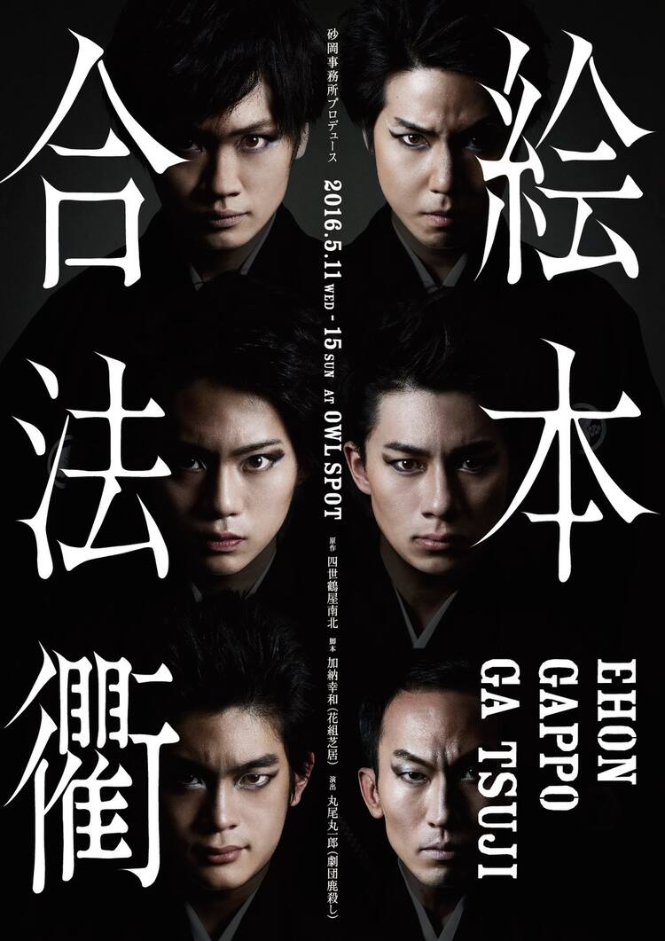 鶴屋南北「絵本合法衢」に桑野晃輔、鳥越裕貴、佐藤流司、小野一貴、井 