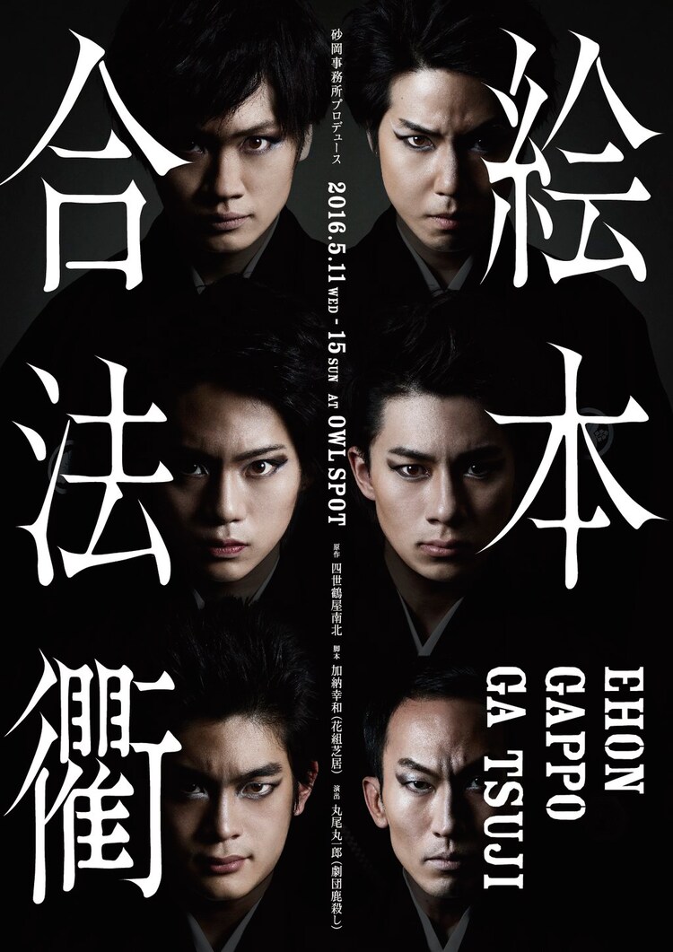 鶴屋南北 絵本合法衢 に桑野晃輔 鳥越裕貴 佐藤流司 小野一貴 井之脇海 ステージナタリー