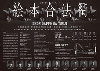 砂岡事務所プロデュース「絵本合法衢」チラシ裏