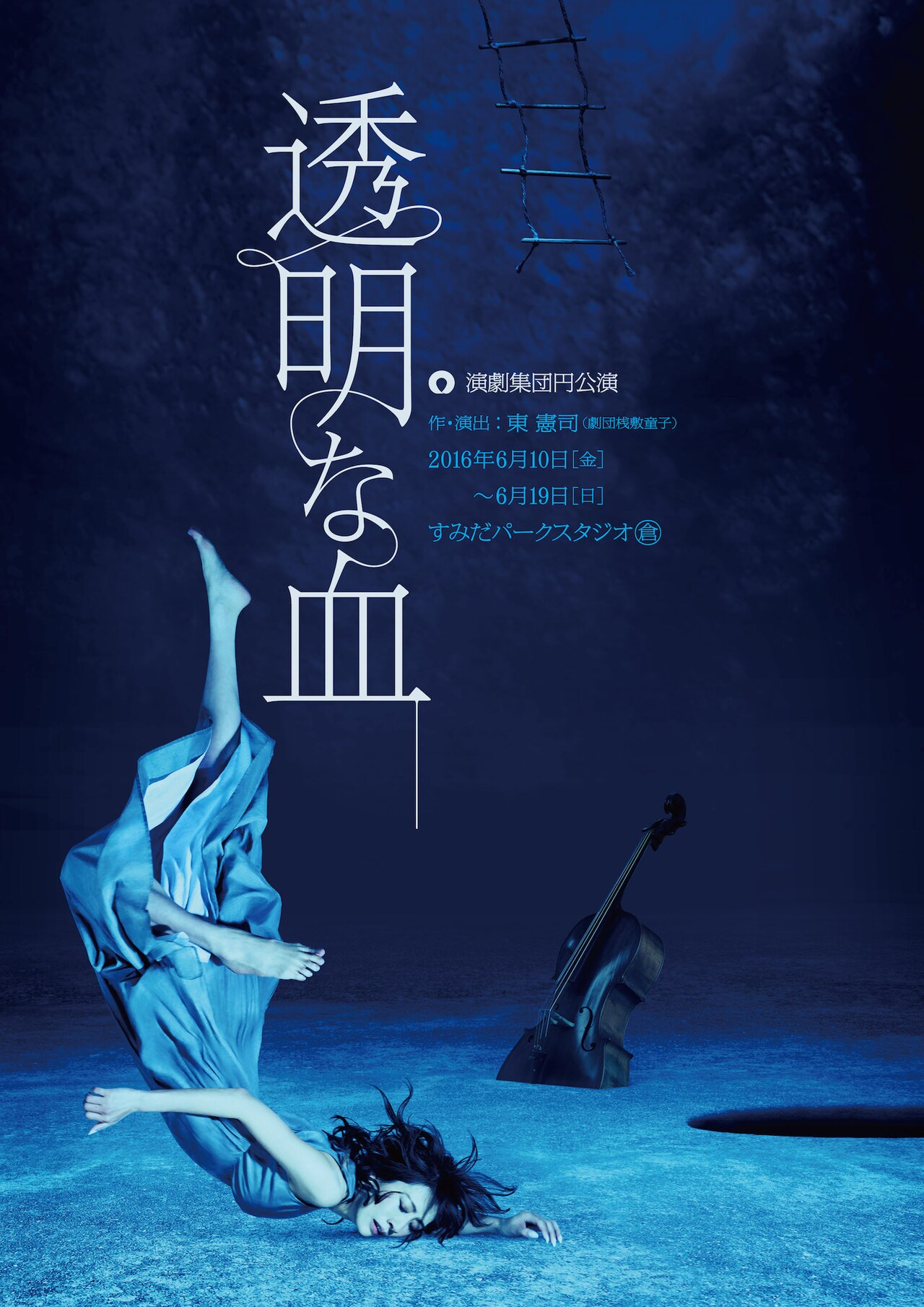 朴ロ美×桟敷童子・東憲司企画の第2弾、「透明な血」ビジュアル公開