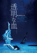 演劇集団 円「透明な血」チラシ