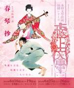 本格文學朗読演劇 極上文學 第10弾「春琴抄」キービジュアル