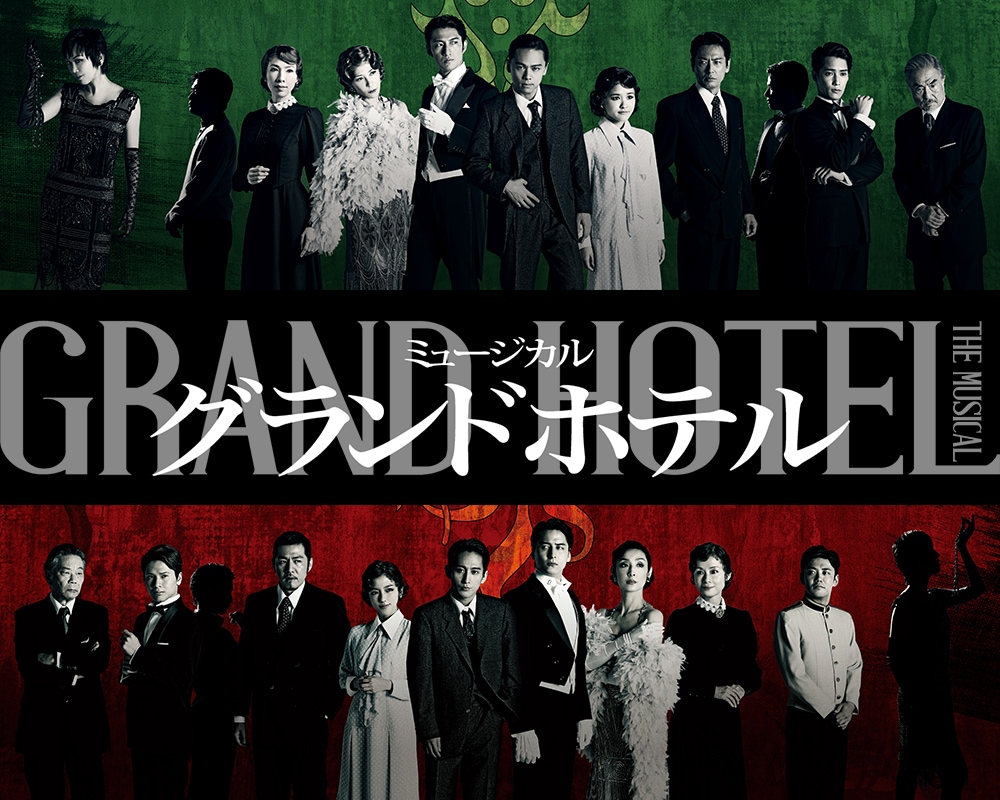 ミュージカル「グランドホテル」メインビジュアル（C）RYOJI FUKUOKA