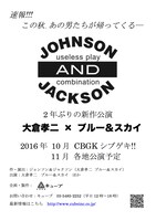 「ジョンソン＆ジャクソン 新作公演」速報チラシ