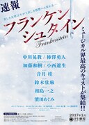 「フランケンシュタイン」仮チラシ