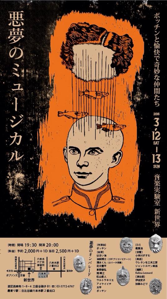 ザ・プーチンズの美術を手がけるボッチンが贈る、悪夢のミュージカル