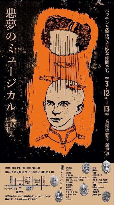 ボッチンと愉快で奇妙な仲間たち「悪夢のミュージカル」メインビジュアル