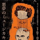 ザ・プーチンズの美術を手がけるボッチンが贈る、悪夢のミュージカル
