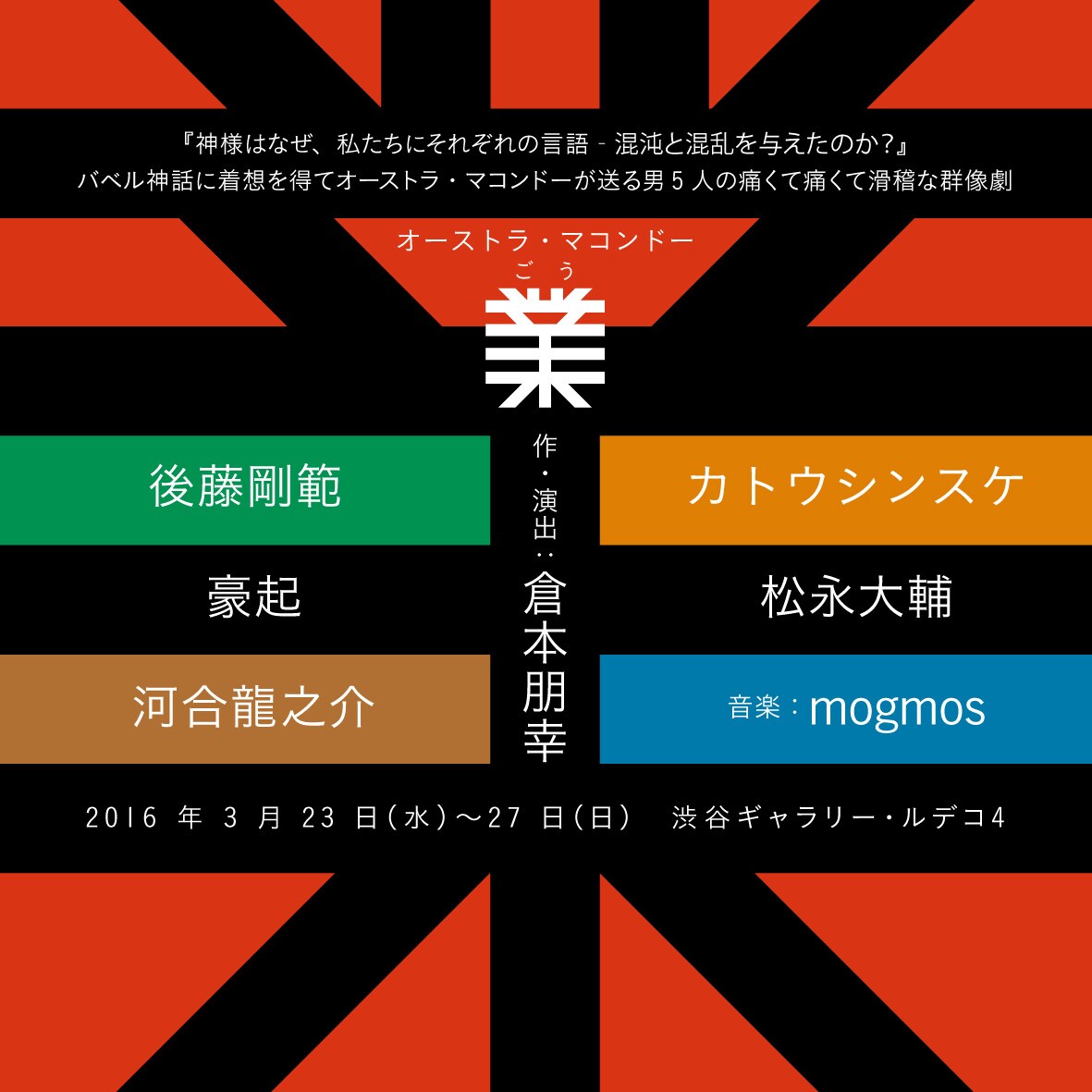 ルデコ閉館、オーストラ・マコンドーがルールを守れない5人の男を描く