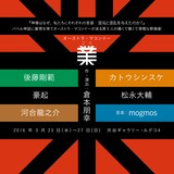 オーストラ・マコンドー「業」チラシ表