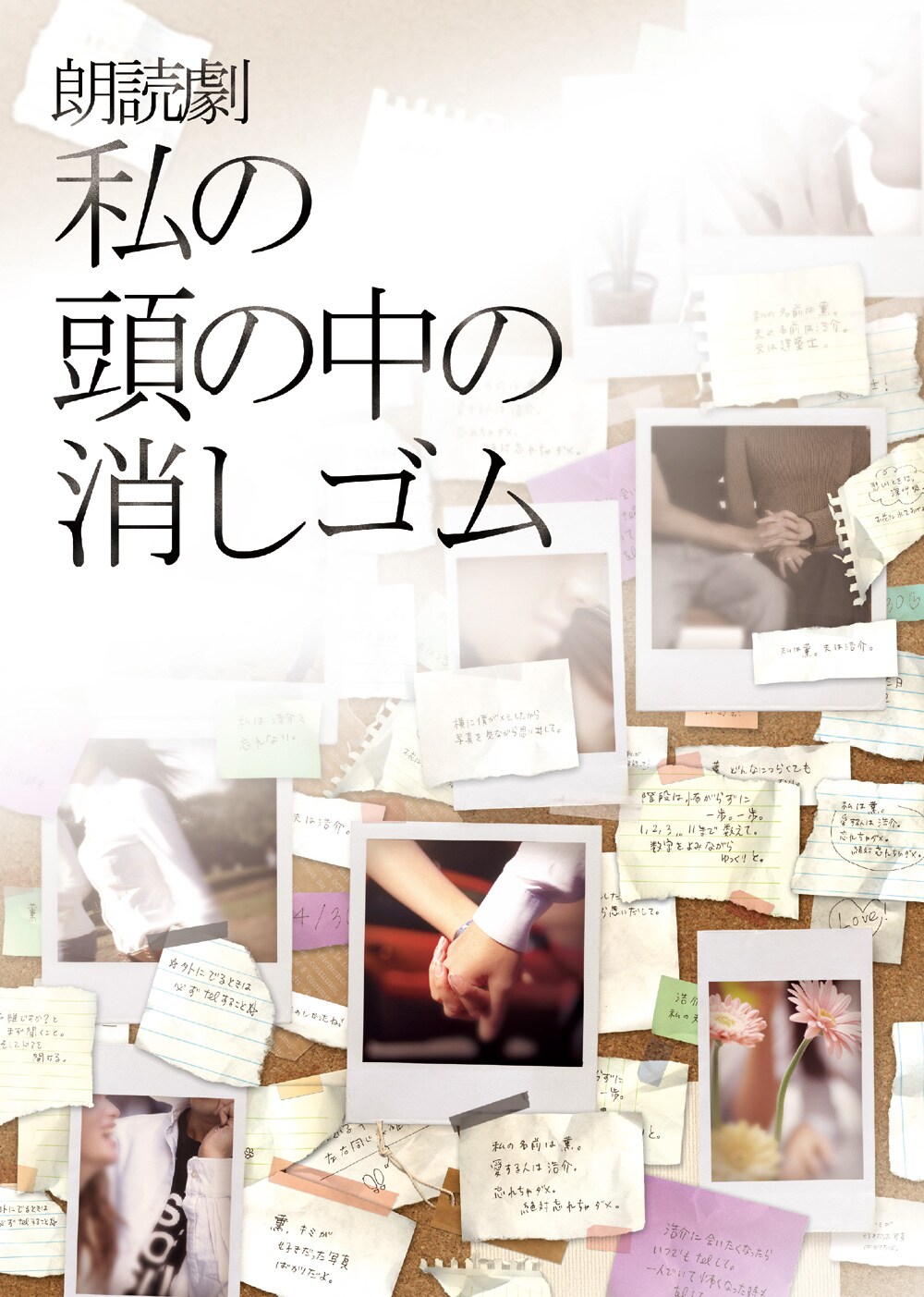 「朗読劇 私の頭の中の消しゴム 8th letter」に相葉裕樹、和音美桜ほか