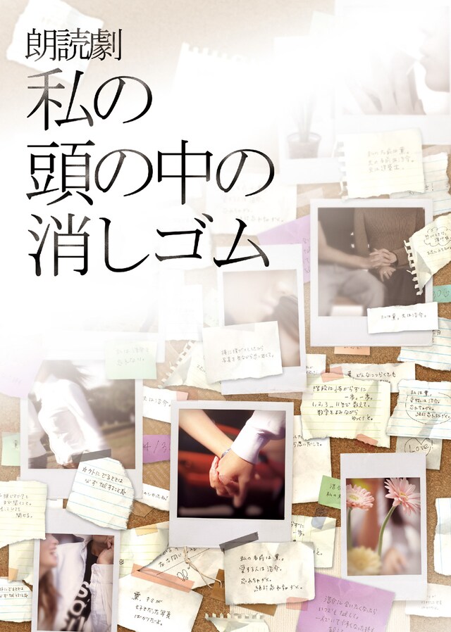 「朗読劇 私の頭の中の消しゴム 8th letter」ビジュアル