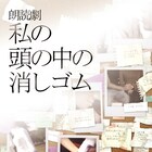 「朗読劇 私の頭の中の消しゴム 8th letter」に相葉裕樹、和音美桜ほか