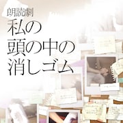 「朗読劇 私の頭の中の消しゴム 8th letter」に相葉裕樹、和音美桜ほか