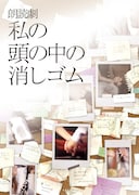 「朗読劇 私の頭の中の消しゴム 8th letter」ビジュアル