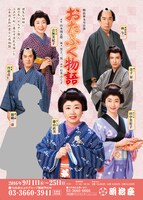 明治座九月公演「おたふく物語」チラシ