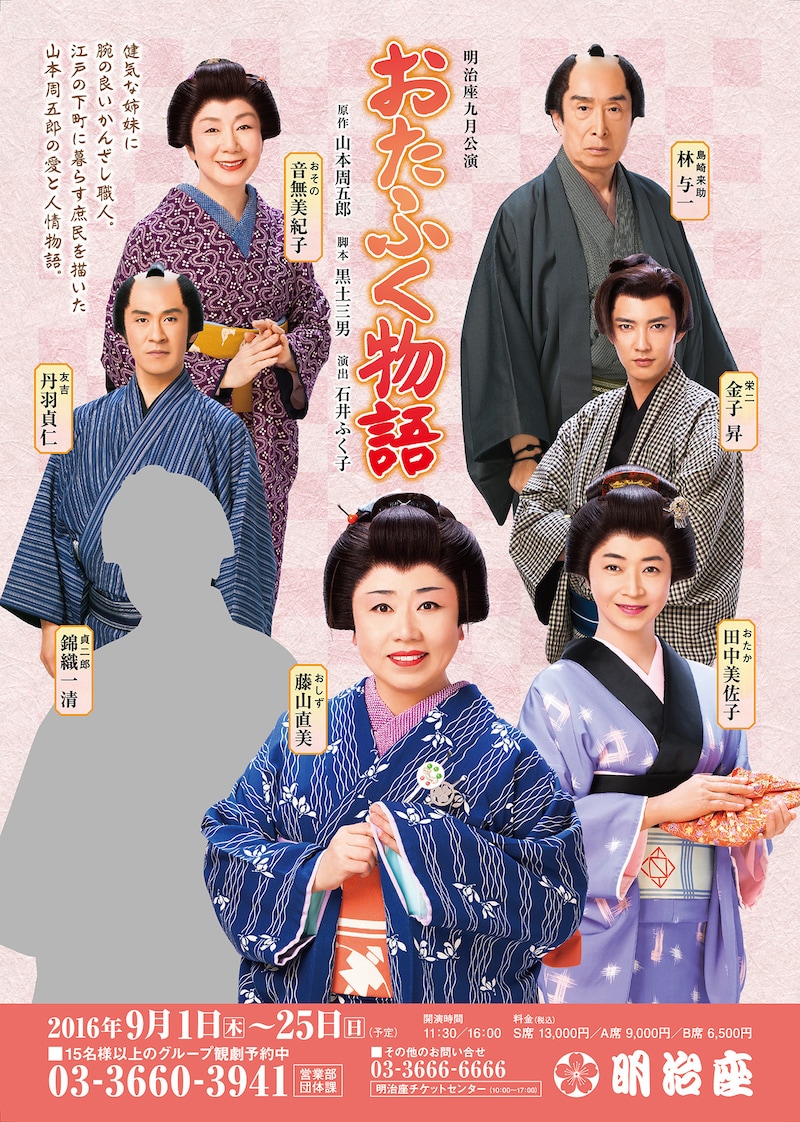 明治座九月公演「おたふく物語」チラシ