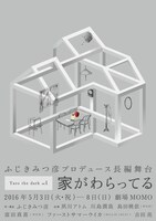 「家がわらってる」チラシ表