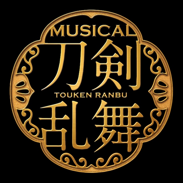 「ミュージカル『刀剣乱舞』」ロゴ