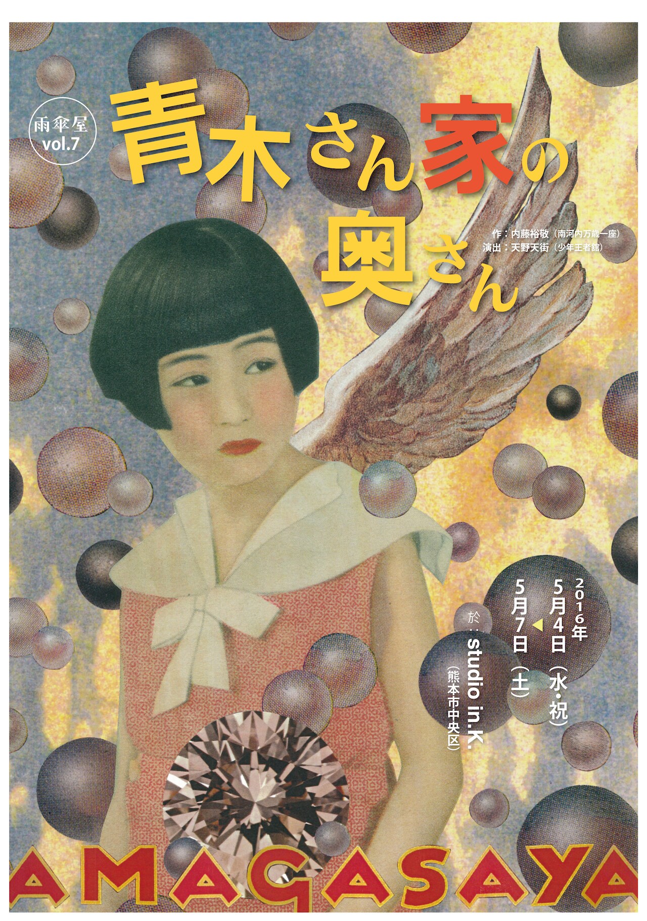 熊本の雨傘屋×天野天街、今年は内藤裕敬作「青木さん家の奥さん」を上演