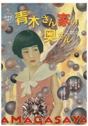 雨傘屋「青木さん家の奥さん」チラシ