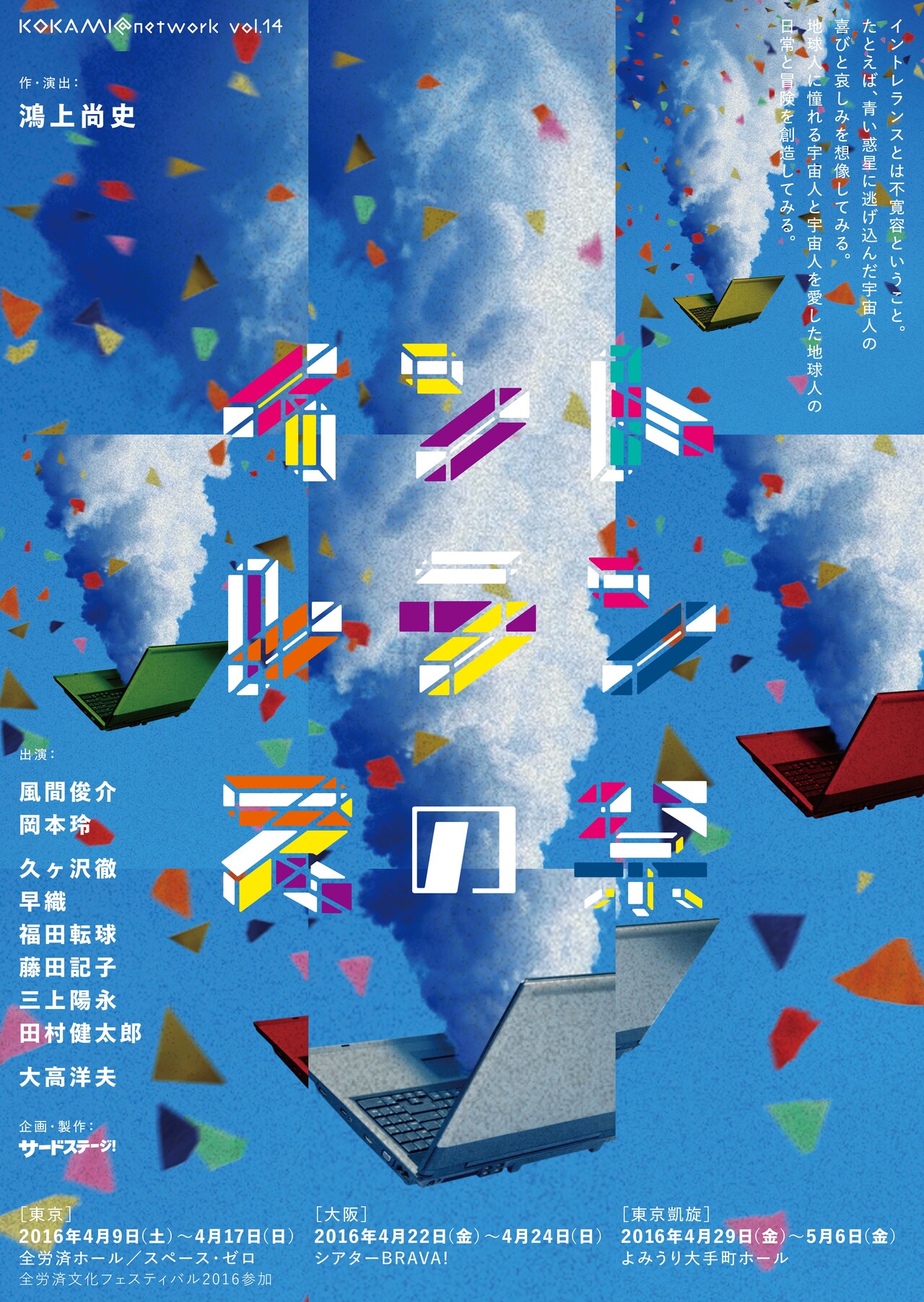 鴻上尚史が“不寛容”を描いた「イントレランスの祭」に風間俊介、岡本玲ら