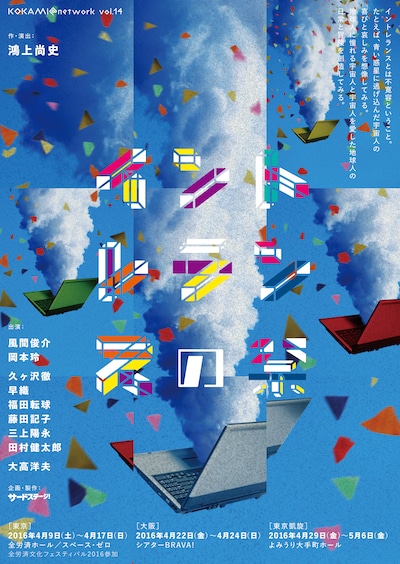 KOKAMI＠network vol.14「イントレランスの祭」チラシ