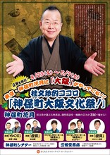 「桂文珍的ココロ『神保町大阪文化祭！』」チラシ