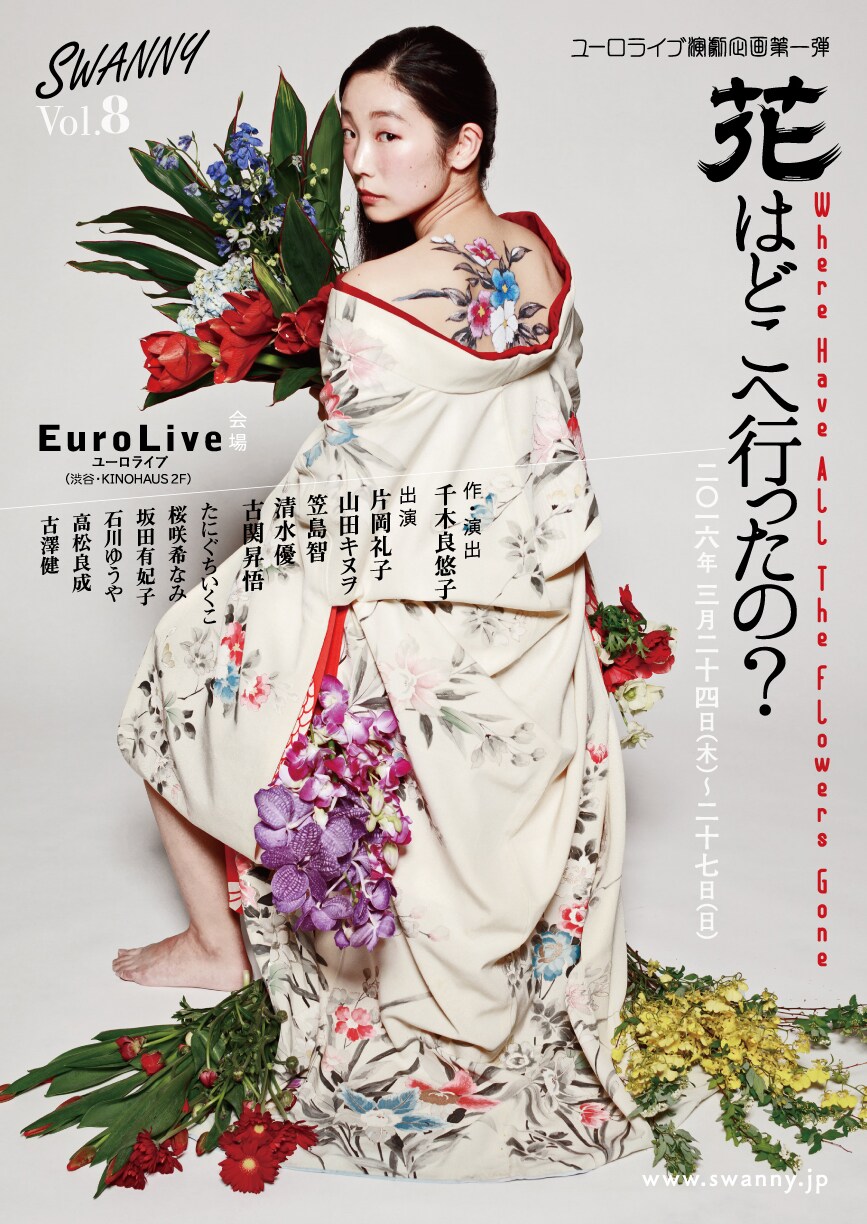 千木良悠子のSWANNY新作に片岡礼子出演