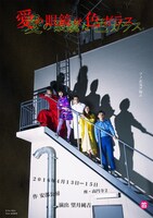 笛井事務所「愛の眼鏡は色ガラス」チラシ