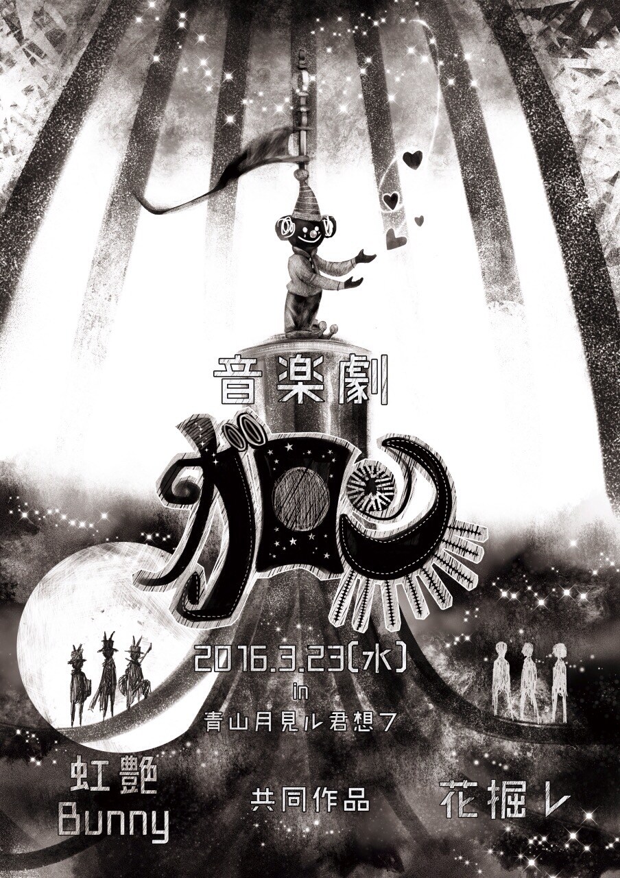 虹艶Bunny×花掘レ「ガロン」で藤田俊太郎、Open Reel Ensembleの吉田ら共演