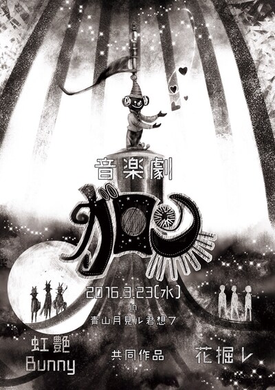 虹艶Bunny×花掘レ共同作品「ガロン」チラシ
