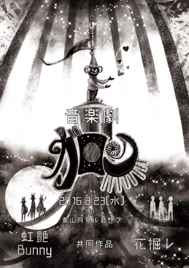 虹艶Bunny×花掘レ共同作品「ガロン」チラシ