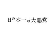 明後日プロデュースVol.1「日の本一の大悪党」ロゴ