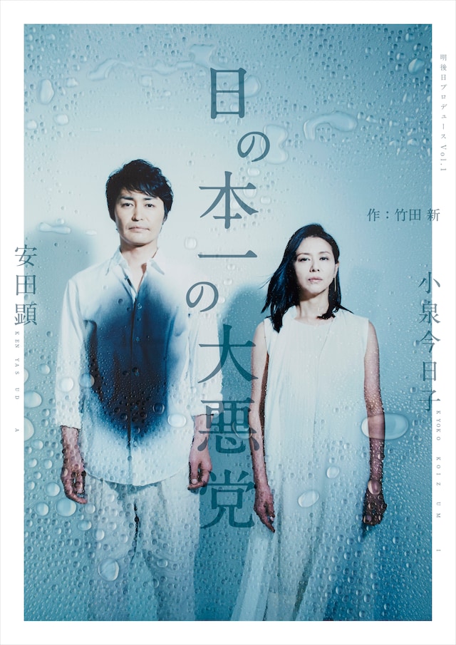 明後日プロデュースVol.1「日の本一の大悪党」ビジュアル