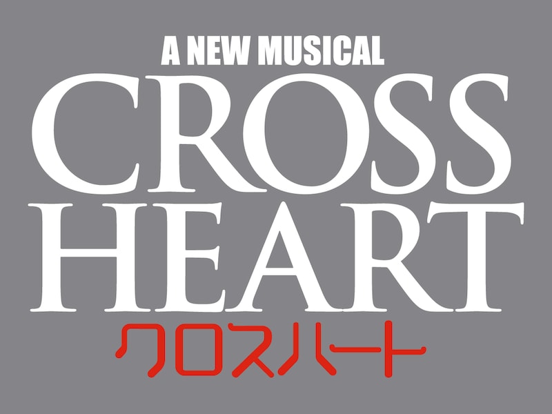 「A NEW MUSICAL クロスハート」ロゴ