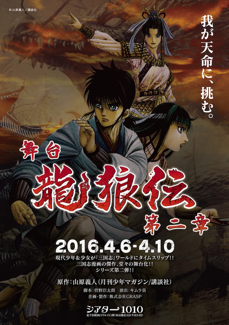 龍狼伝 続編 天地志狼役は大平峻也 泉真澄役は八坂沙織 ステージナタリー