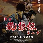 「龍狼伝」続編、天地志狼役は大平峻也、泉真澄役は八坂沙織