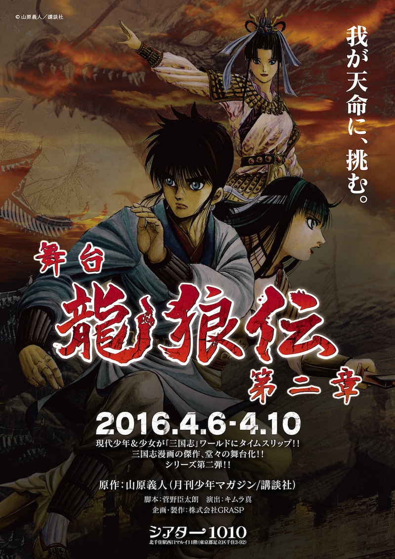 「GRASP produce vol.4『龍狼伝 第二章』」チラシ