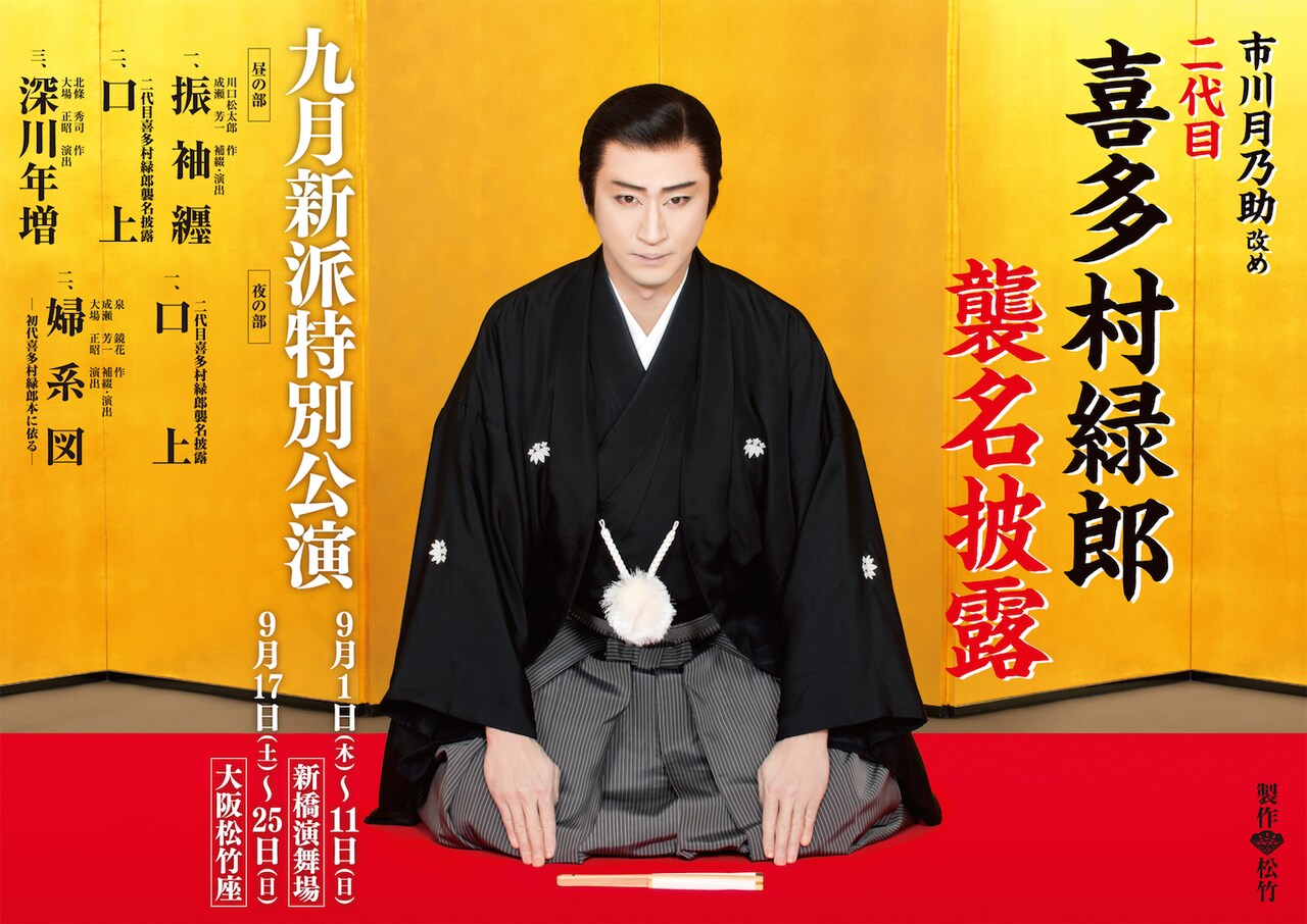 月乃助が二代目喜多村緑郎を襲名、九月新派公演に猿弥、春猿、松也も出演