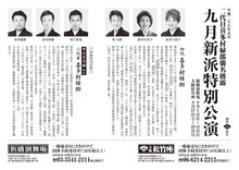 二代目喜多村緑郎襲名披露「九月新派特別公演」チラシ裏