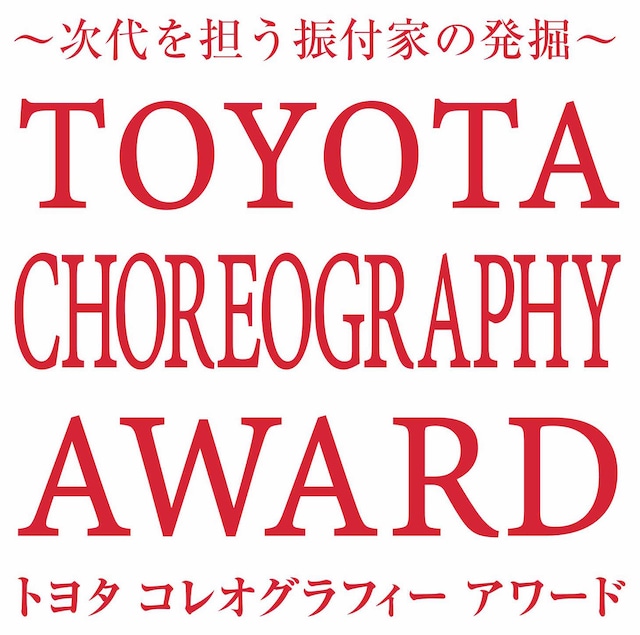「～次代を担う振付家の発掘～『トヨタ コレオグラフィーアワード 2016』“Nextage” 最終審査会」ロゴ