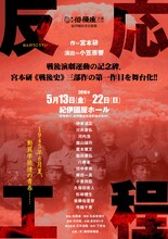 劇団俳優座「反応工程」チラシ表