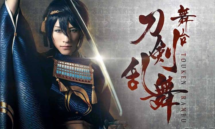 舞台「刀剣乱舞」のアーカイブ配信＆BD/DVD化が決定！グッズの通販も 