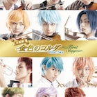 音楽劇「金色のコルダBlue♪Sky」至誠館描くスピンオフ&続編の制作決定