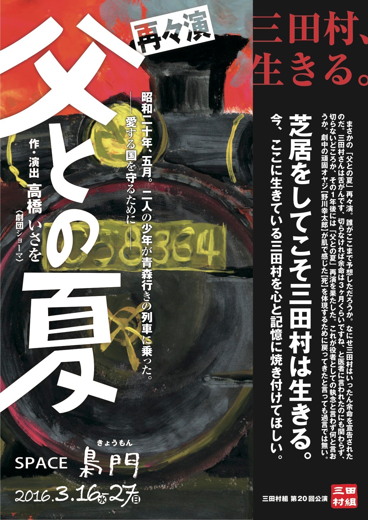 劇団ショーマの高橋いさをが手がけた、三田村組「父との夏」再々演