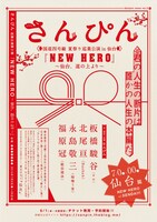 さんぴん仙台公演の仮チラシ。