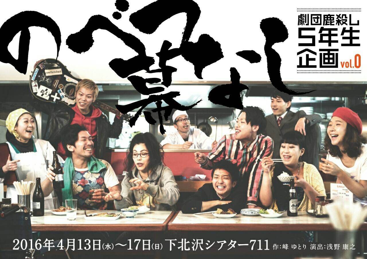 劇団鹿殺し5年生企画が始動！vol.0公演は愛憎入り混じる家族の物語