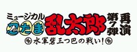 「ミュージカル『忍たま乱太郎』第7弾再演 ～水軍砦三つ巴の戦い！～」のロゴ。