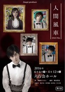 Jnapi produce「人間風車」チラシ